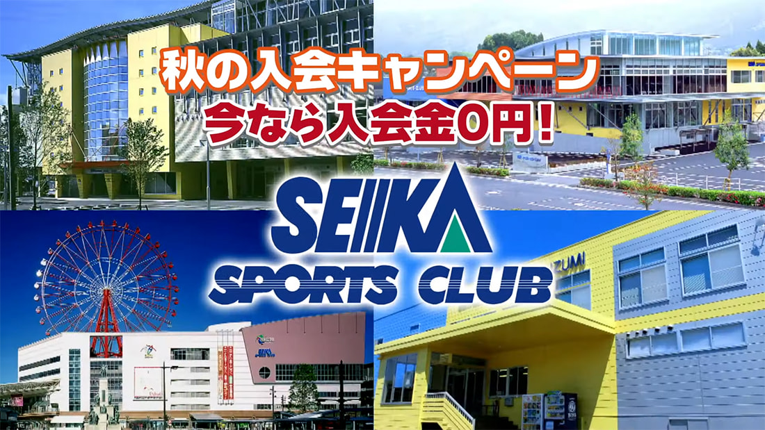 セイカスポーツクラブ様・YouTube6秒広告×2タイプ