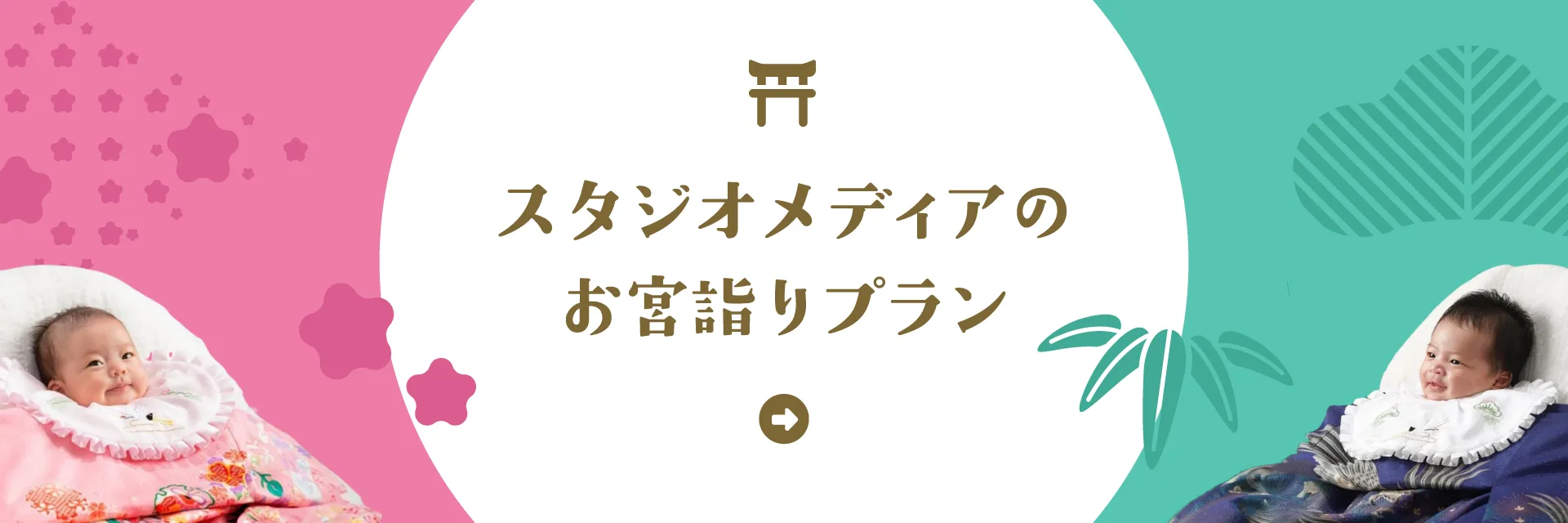 スタジオメディアのお宮参りプラン