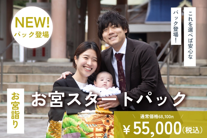お宮スタートパック