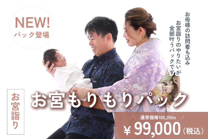 お宮もりもりパック