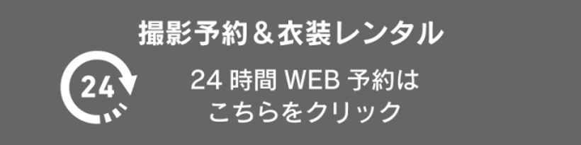 24時間WEB予約