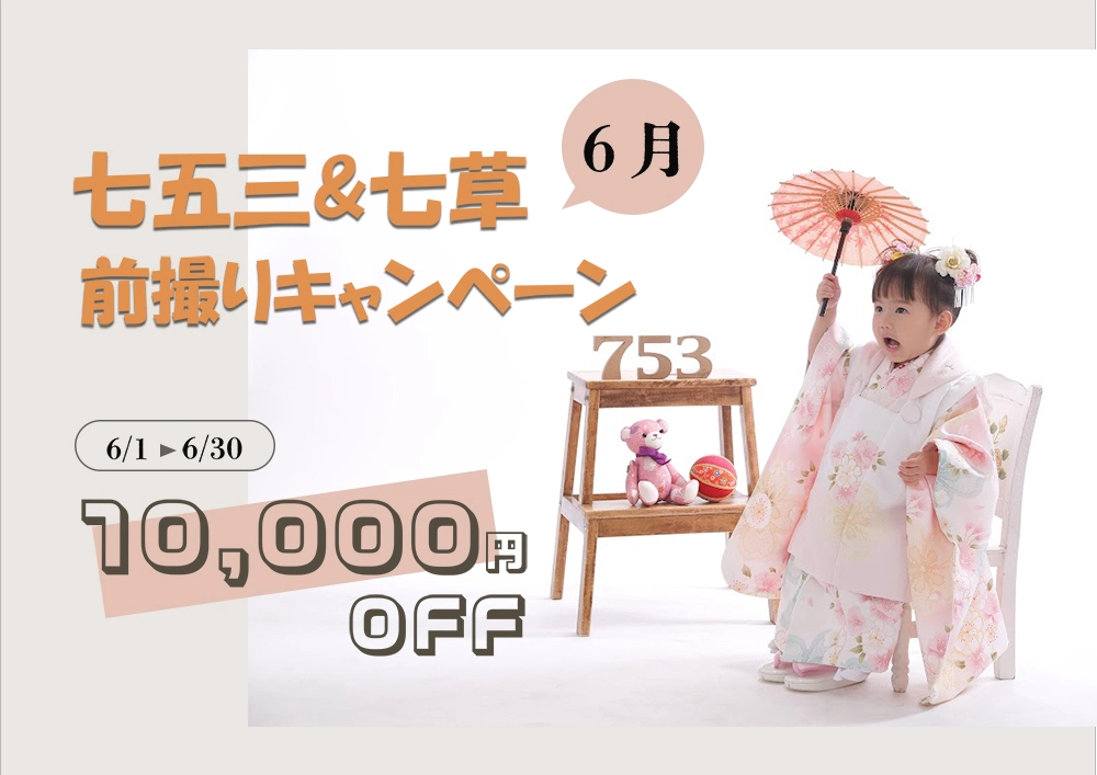 七五三6月前撮りキャンペーン
