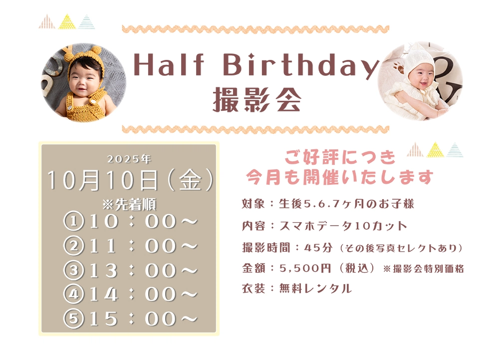 10月のハーフバースデイキャンペーン