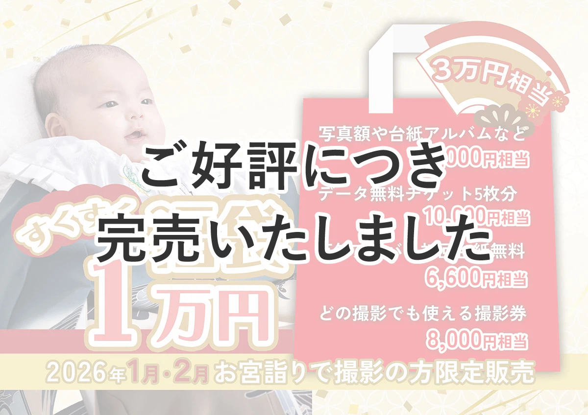 【お宮参り限定】2026年のすくすく福袋