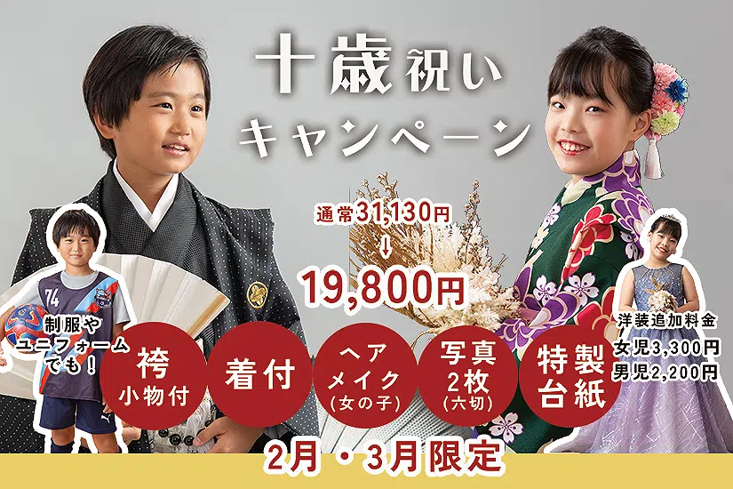 十歳祝い・半成人キャンペーン