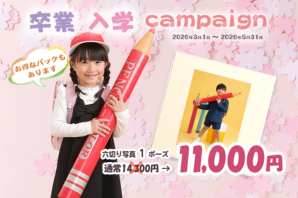 卒業・入学キャンペーン