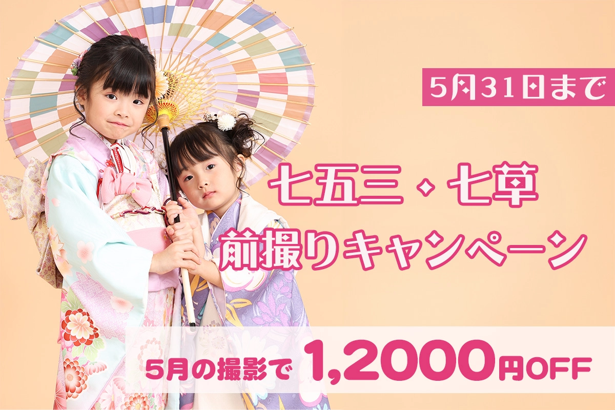 【4月】七五三・七草前撮りキャンペーン