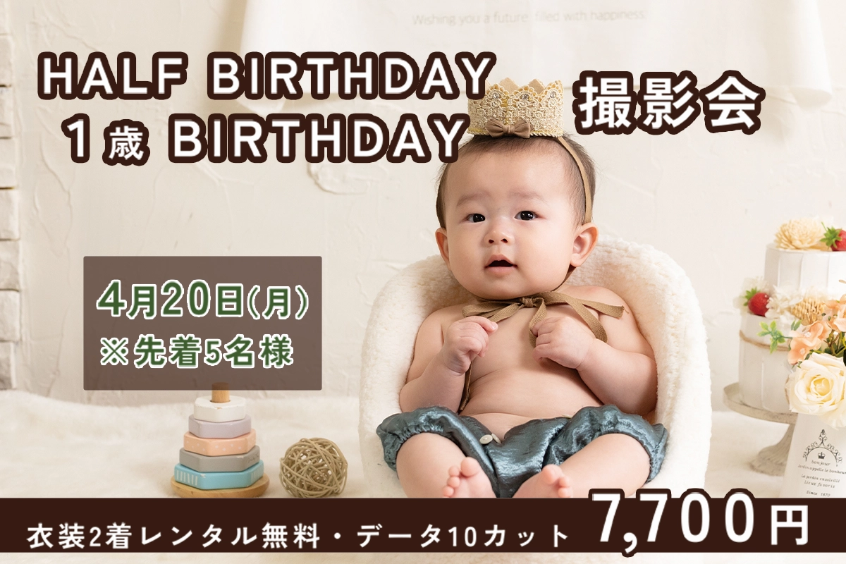 3月のハーフバースデイキャンペーン