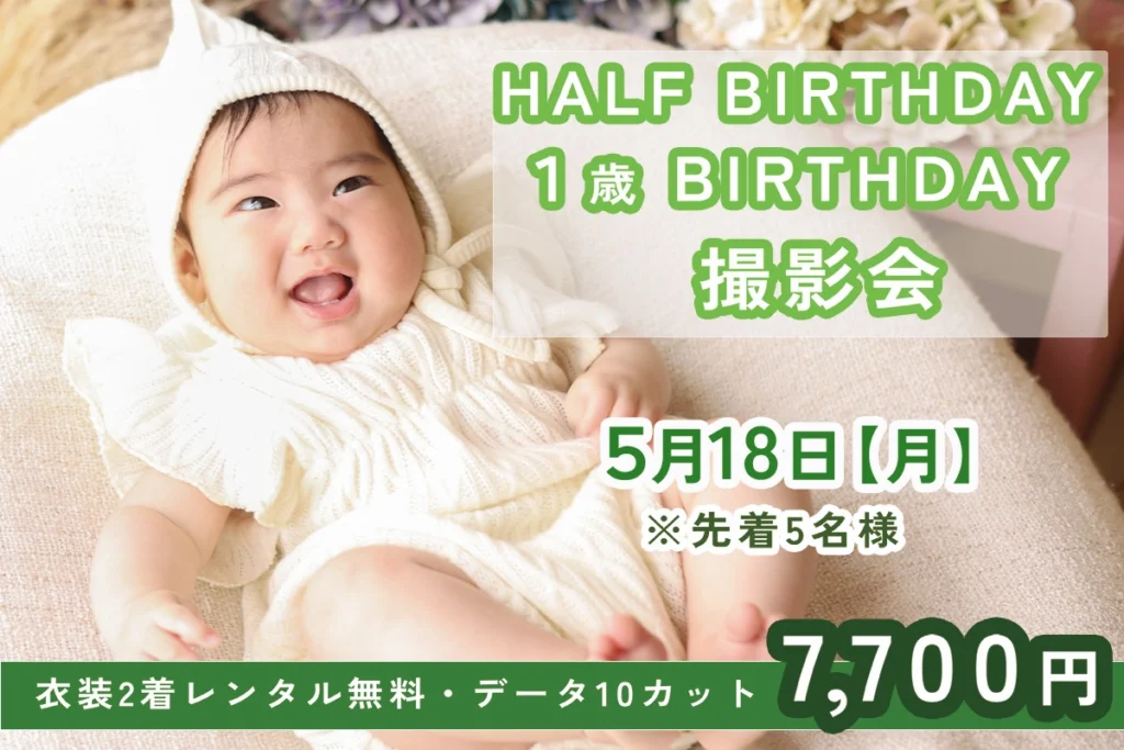 2026年5月 ハーフバースデイ・1才バースデイ撮影会