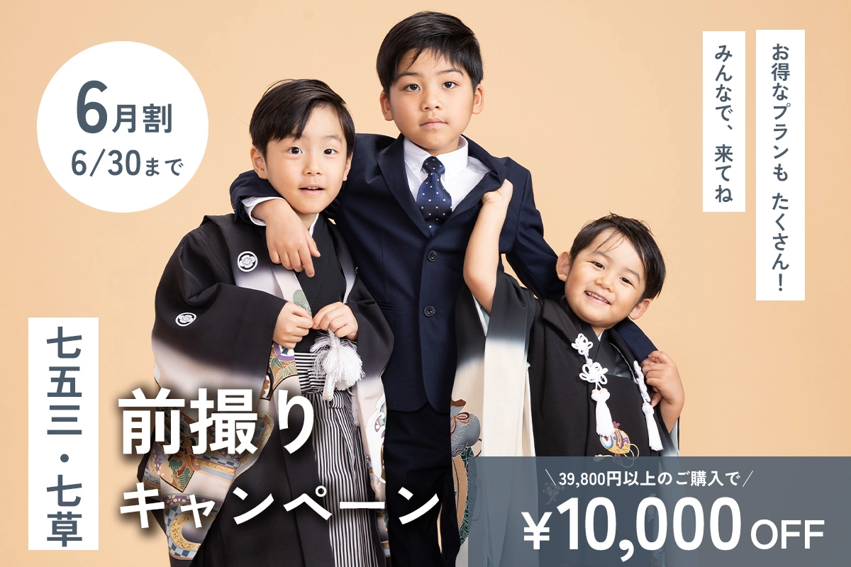 【6月】七五三・七草前撮りキャンペーン