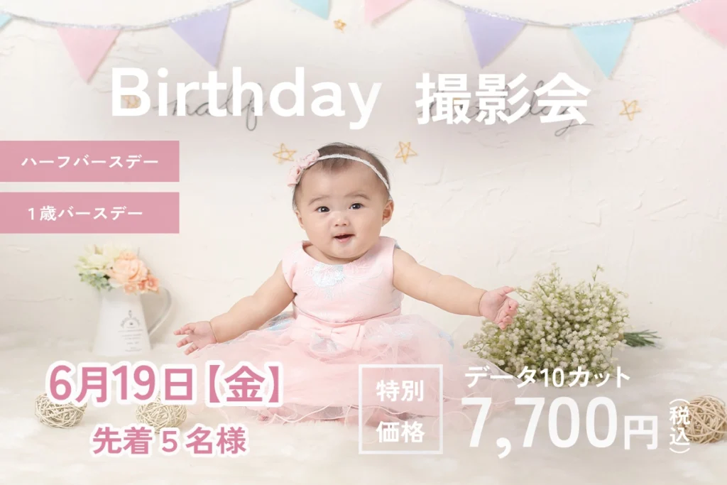 2026年6月 ハーフバースデイ・1才バースデイ撮影会