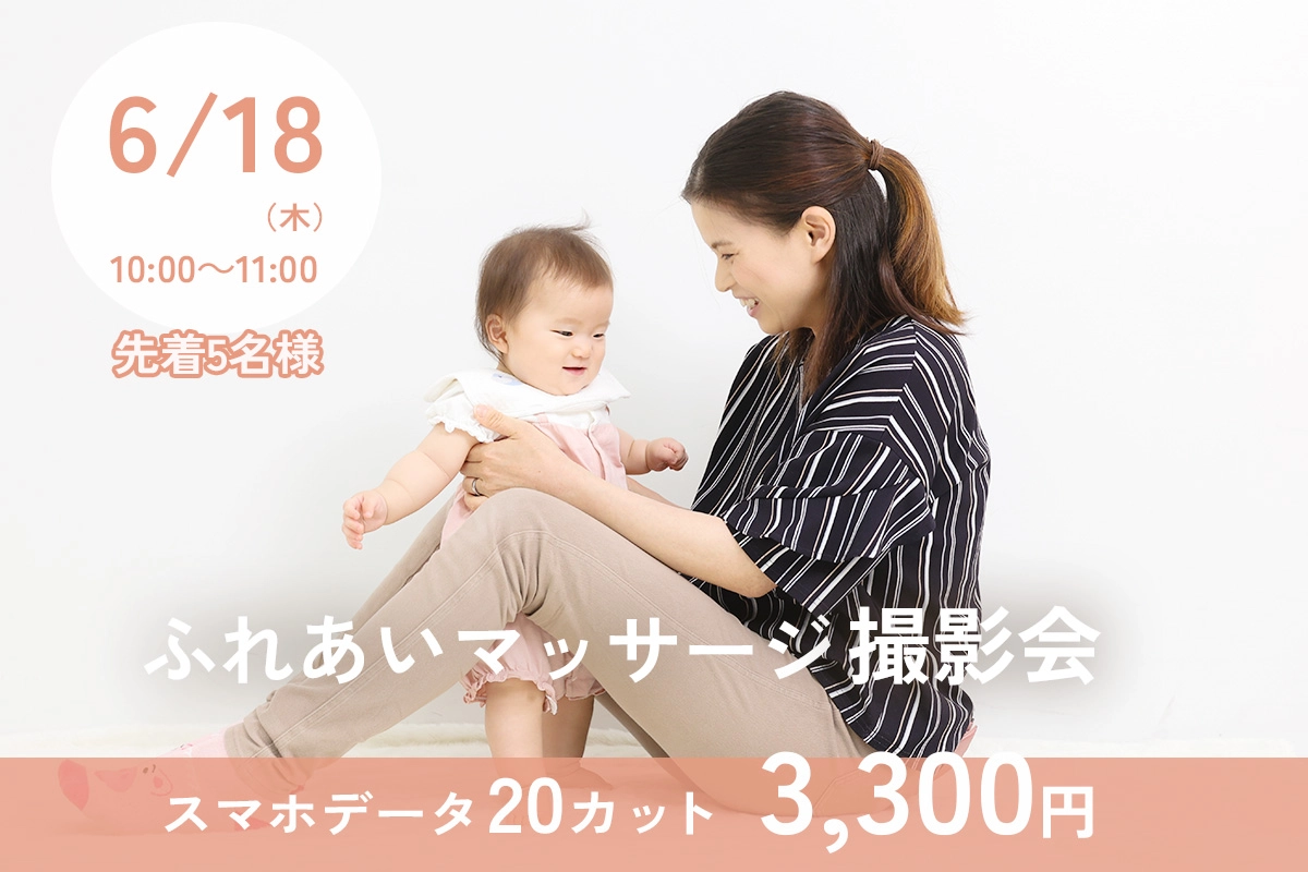 2026年6月 赤ちゃんとふれあいマッサージ撮影会