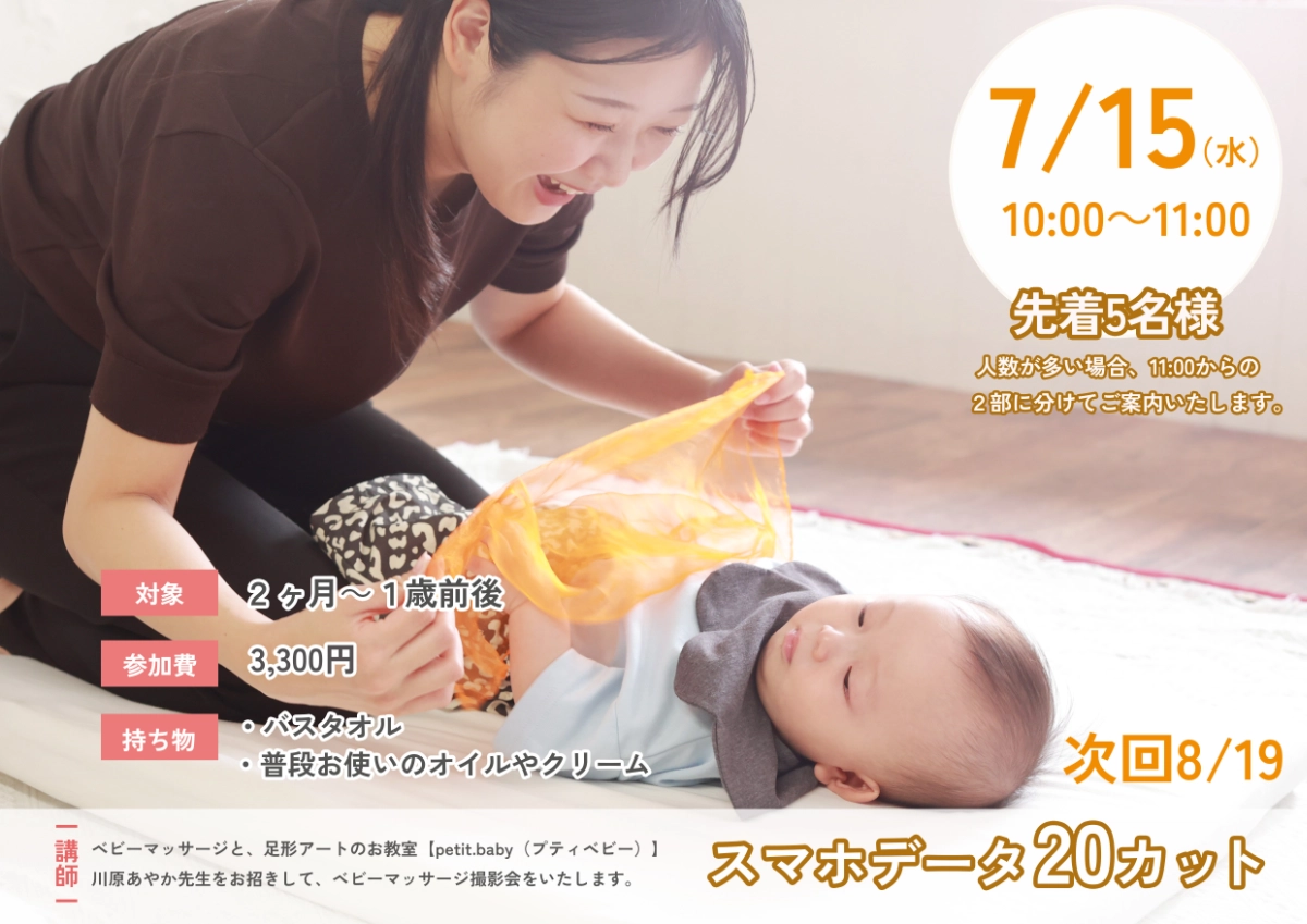 2026July 赤ちゃんとふれあいマッサージ撮影会