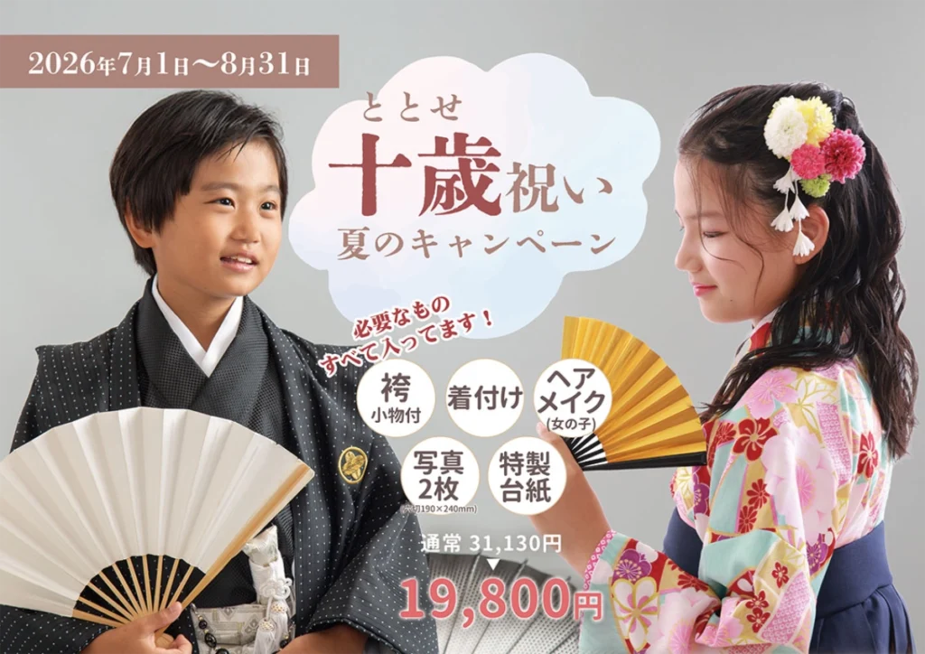 2026　十歳祝い・半成人キャンペーン