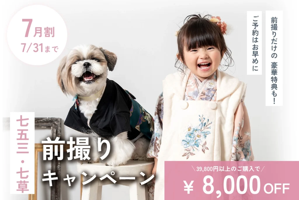 【7月】七五三・七草前撮りキャンペーン