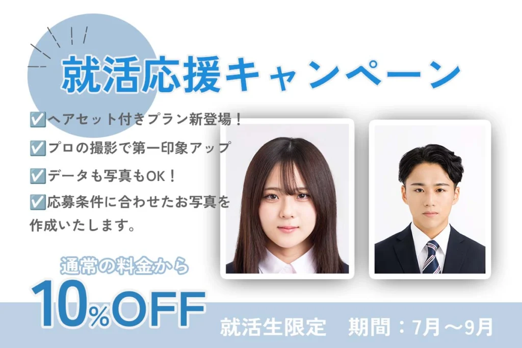 2026就活応援キャンペーン