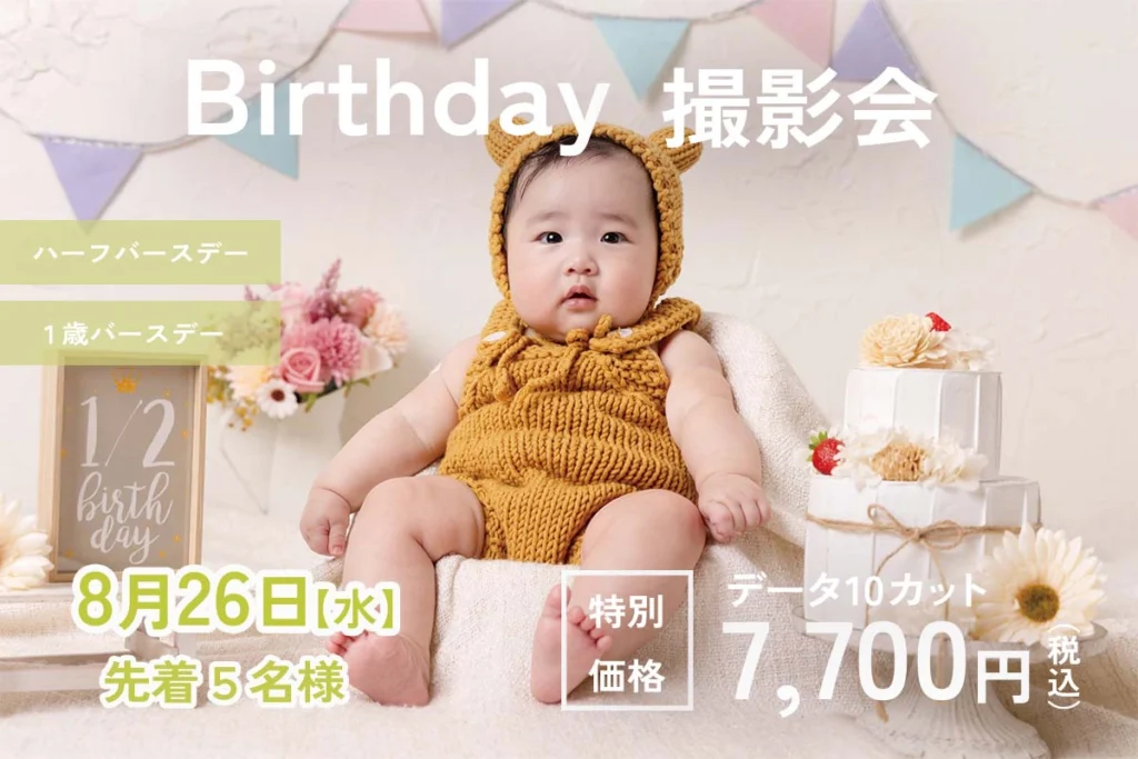 ハーフバースデイ・1才バースデイ撮影会