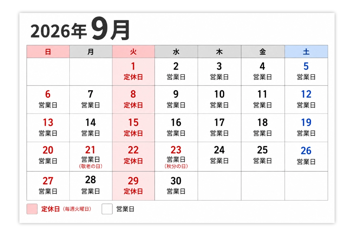 2026年9月のシルバーウィーク